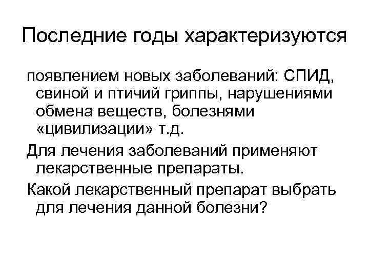 Последние годы характеризуются появлением новых заболеваний: СПИД, свиной и птичий гриппы, нарушениями обмена веществ,