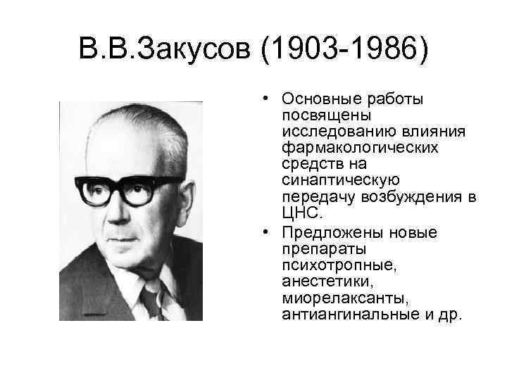 В. В. Закусов (1903 -1986) • Основные работы посвящены исследованию влияния фармакологических средств на