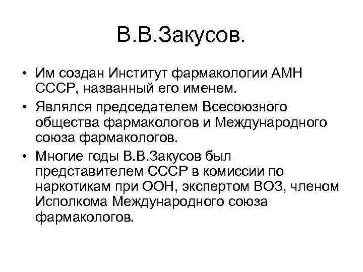 В. В. Закусов. • Им создан Институт фармакологии АМН СССР, названный его именем. •