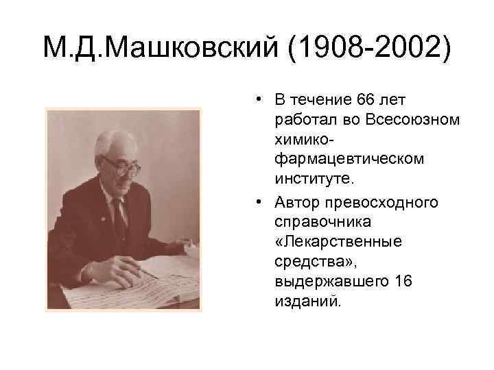 М. Д. Машковский (1908 -2002) • В течение 66 лет работал во Всесоюзном химикофармацевтическом