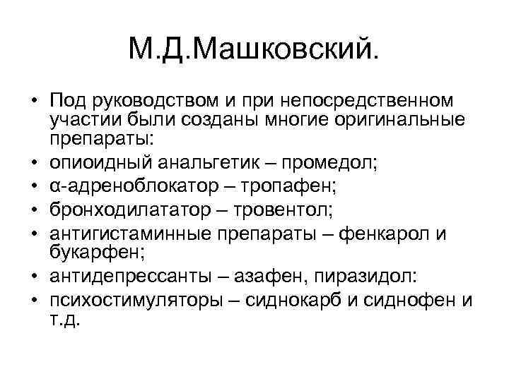 М. Д. Машковский. • Под руководством и при непосредственном участии были созданы многие оригинальные