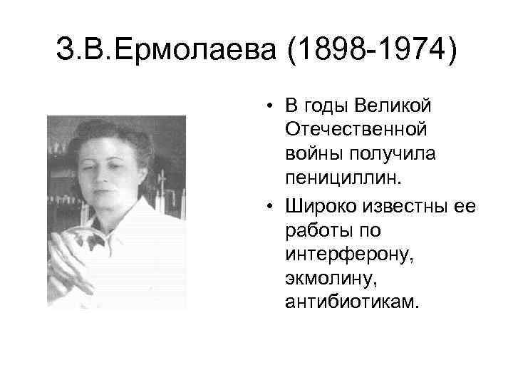 З. В. Ермолаева (1898 -1974) • В годы Великой Отечественной войны получила пенициллин. •