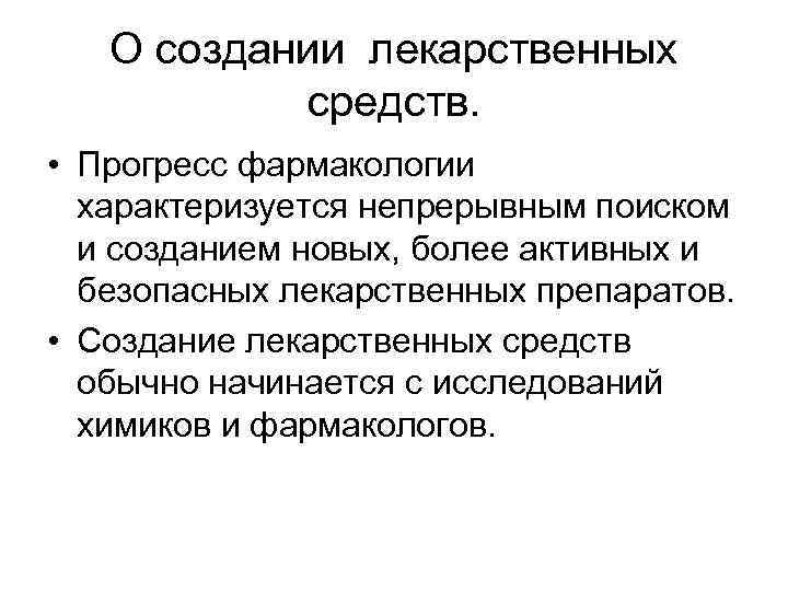 О создании лекарственных средств. • Прогресс фармакологии характеризуется непрерывным поиском и созданием новых, более