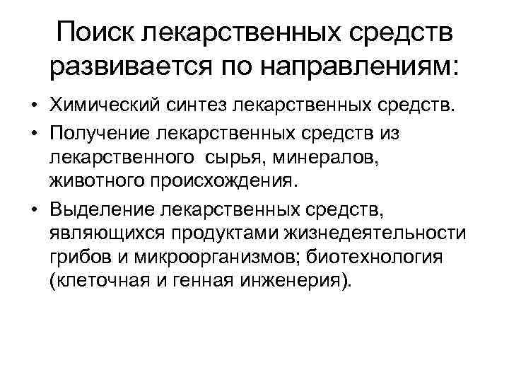 Поиск лекарственных средств развивается по направлениям: • Химический синтез лекарственных средств. • Получение лекарственных