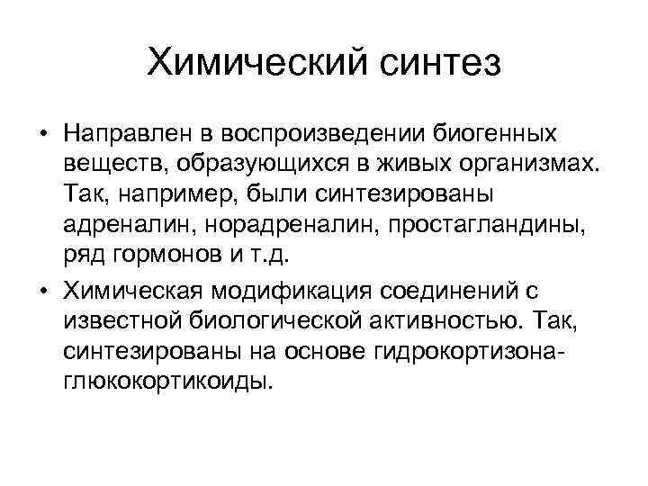 Химический синтез • Направлен в воспроизведении биогенных веществ, образующихся в живых организмах. Так, например,