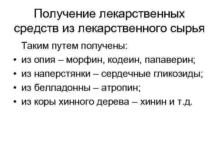 Получение лекарственных средств из лекарственного сырья • • Таким путем получены: из опия –