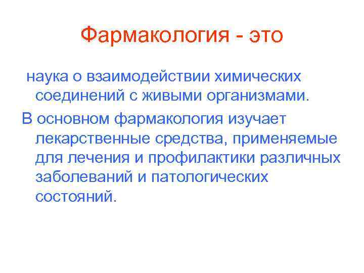 Фармакология - это наука о взаимодействии химических соединений с живыми организмами. В основном фармакология