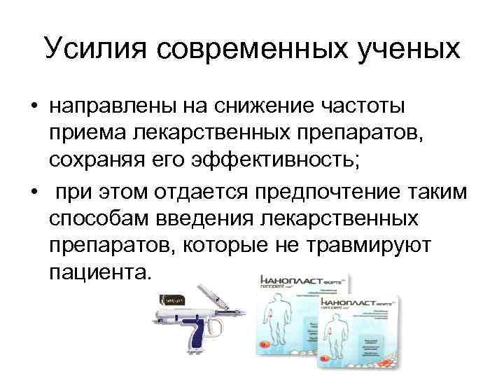 Усилия современных ученых • направлены на снижение частоты приема лекарственных препаратов, сохраняя его эффективность;