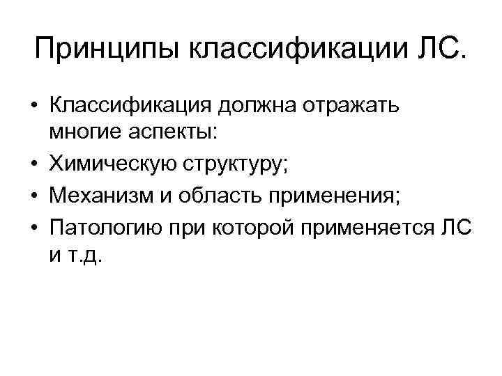 Принципы классификации ЛС. • Классификация должна отражать многие аспекты: • Химическую структуру; • Механизм