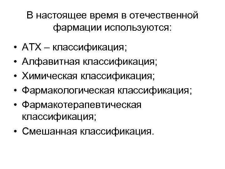 В настоящее время в отечественной фармации используются: • • • АТХ – классификация; Алфавитная