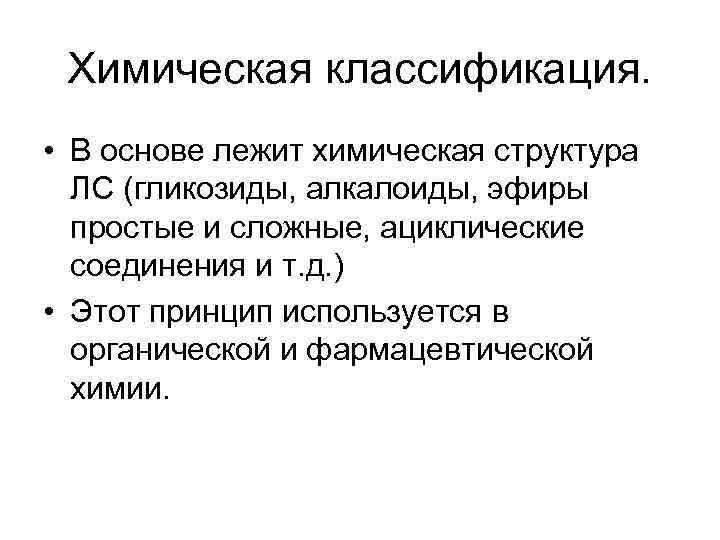 Химическая классификация. • В основе лежит химическая структура ЛС (гликозиды, алкалоиды, эфиры простые и