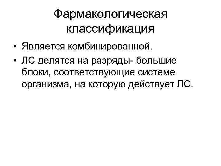 Фармакологическая классификация • Является комбинированной. • ЛС делятся на разряды- большие блоки, соответствующие системе