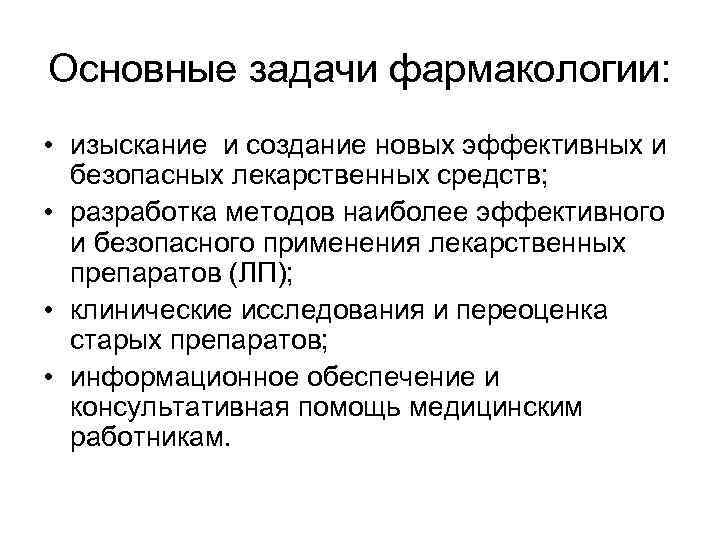 Основные задачи фармакологии: • изыскание и создание новых эффективных и безопасных лекарственных средств; •