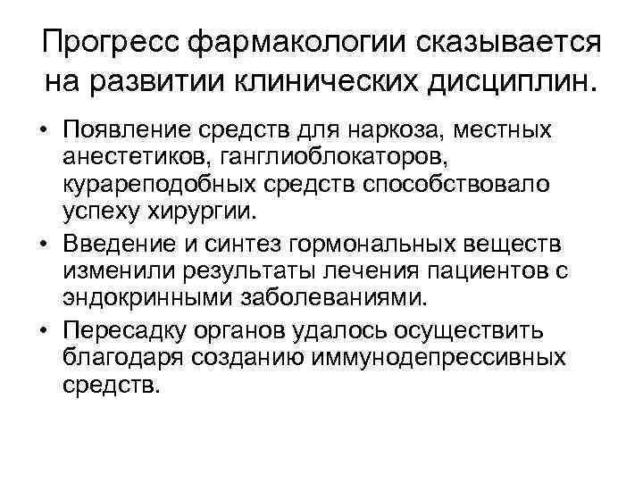 Прогресс фармакологии сказывается на развитии клинических дисциплин. • Появление средств для наркоза, местных анестетиков,