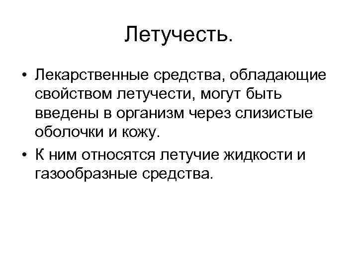 Летучесть. • Лекарственные средства, обладающие свойством летучести, могут быть введены в организм через слизистые