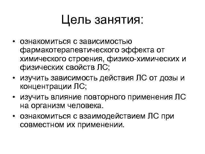 Цель занятия: • ознакомиться с зависимостью фармакотерапевтического эффекта от химического строения, физико-химических и физических