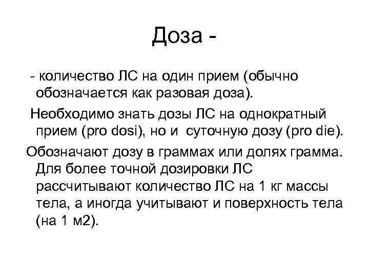 Доза - количество ЛС на один прием (обычно обозначается как разовая доза). Необходимо знать