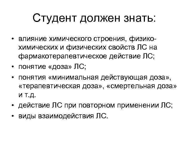 Студент должен знать: • влияние химического строения, физикохимических и физических свойств ЛС на фармакотерапевтическое