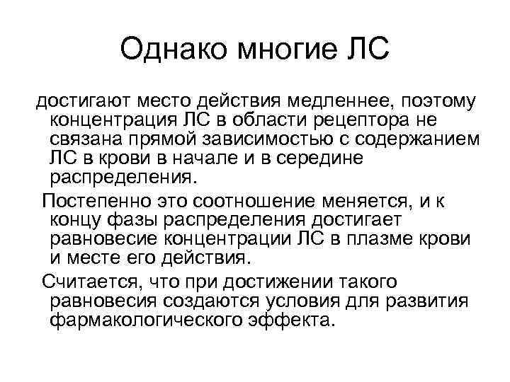Однако многие ЛС достигают место действия медленнее, поэтому концентрация ЛС в области рецептора не