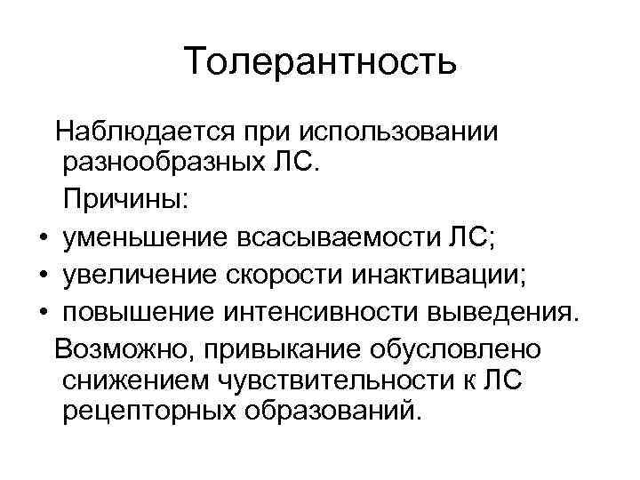 Толерантность Наблюдается при использовании разнообразных ЛС. Причины: • уменьшение всасываемости ЛС; • увеличение скорости