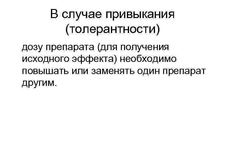 В случае привыкания (толерантности) дозу препарата (для получения исходного эффекта) необходимо повышать или заменять