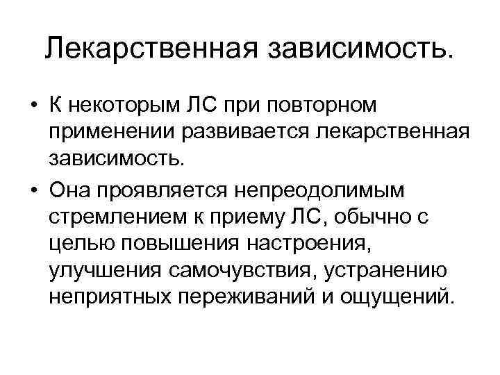 Лекарственная зависимость. • К некоторым ЛС при повторном применении развивается лекарственная зависимость. • Она