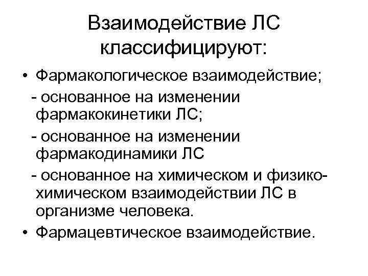 Взаимодействие ЛС классифицируют: • Фармакологическое взаимодействие; - основанное на изменении фармакокинетики ЛС; - основанное