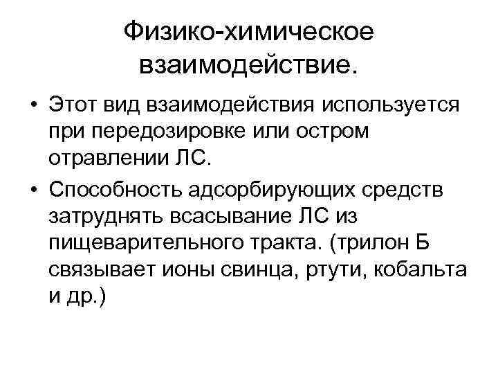 Физико химические свойства лекарственных средств. Физико химические взаимодействия лекарственных. Физико-химическом и химическом взаимодействии лс. Физико-химическое или химическое взаимодействие.