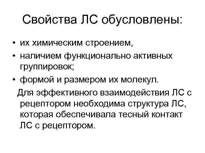 Свойства ЛС обусловлены: • их химическим строением, • наличием функционально активных группировок; • формой