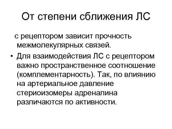 От степени сближения ЛС с рецептором зависит прочность межмолекулярных связей. • Для взаимодействия ЛС