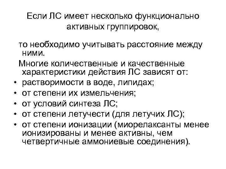 Если ЛС имеет несколько функционально активных группировок, то необходимо учитывать расстояние между ними. Многие