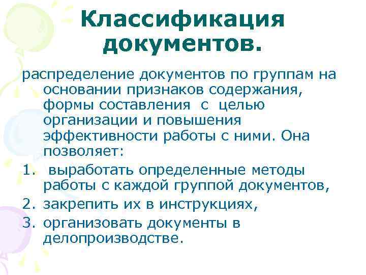 Классификация документов. распределение документов по группам на основании признаков содержания, формы составления с целью