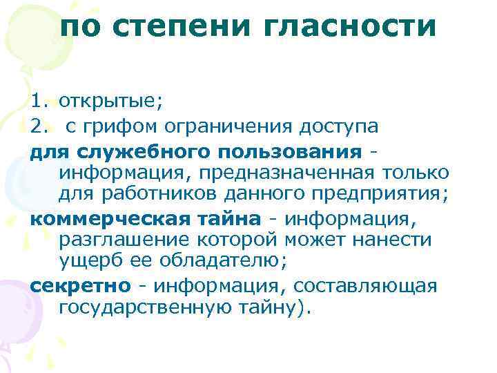 по степени гласности 1. открытые; 2. с грифом ограничения доступа для служебного пользования информация,