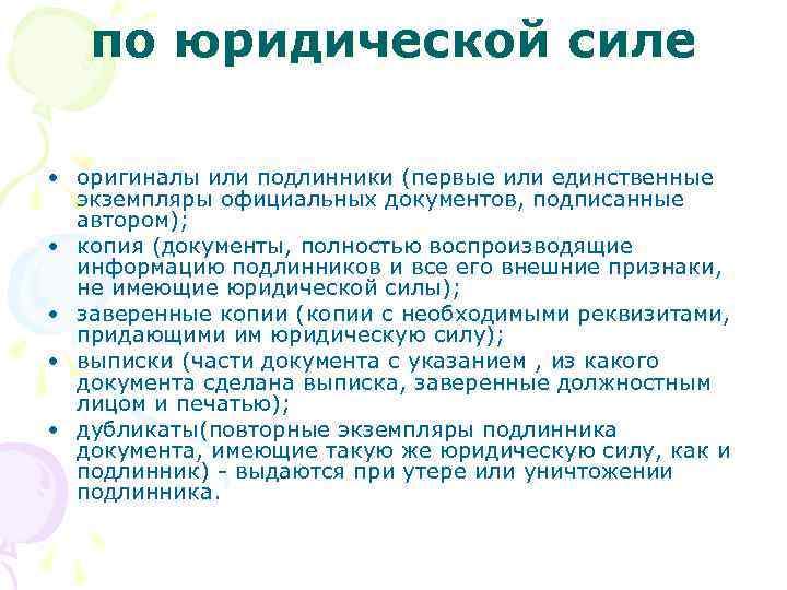 по юридической силе • оригиналы или подлинники (первые или единственные экземпляры официальных документов, подписанные