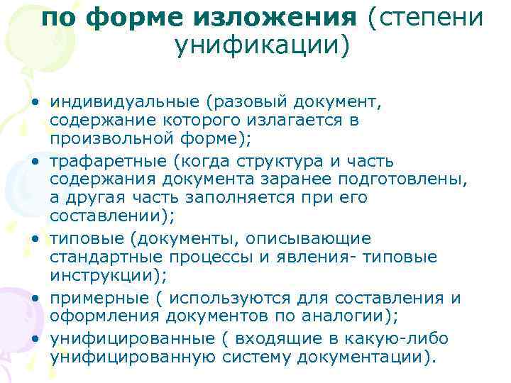 по форме изложения (степени унификации) • индивидуальные (разовый документ, содержание которого излагается в произвольной