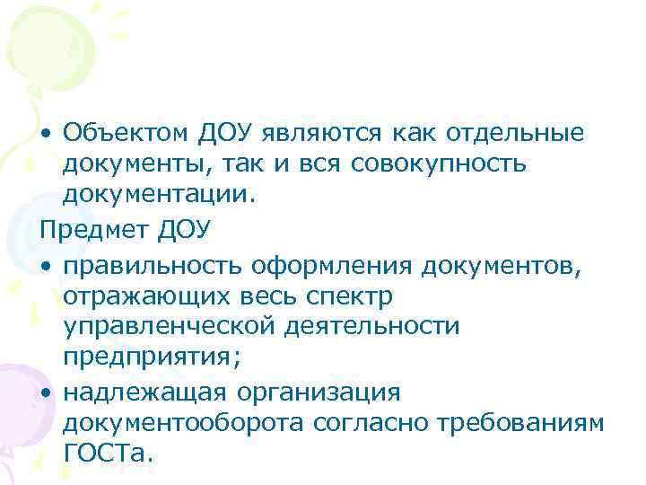  • Объектом ДОУ являются как отдельные документы, так и вся совокупность документации. Предмет