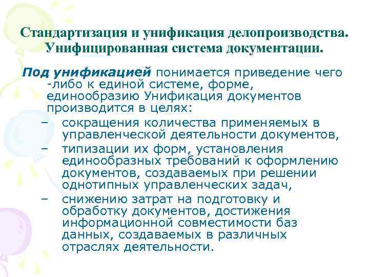 Стандартизация и унификация делопроизводства. Унифицированная система документации. Под унификацией понимается приведение чего -либо к