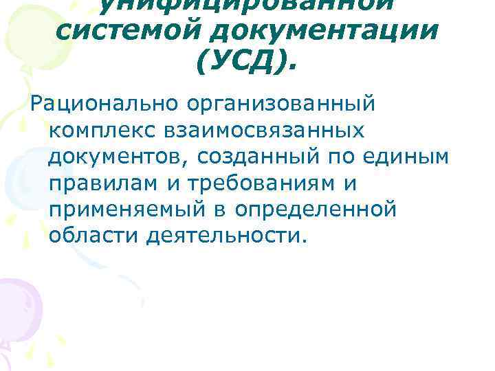 унифицированной системой документации (УСД). Рационально организованный комплекс взаимосвязанных документов, созданный по единым правилам и