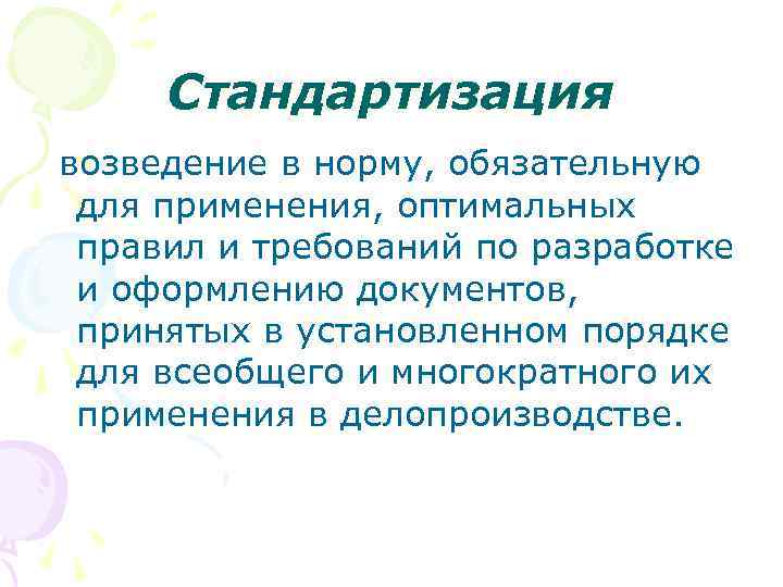 Стандартизация возведение в норму, обязательную для применения, оптимальных правил и требований по разработке и