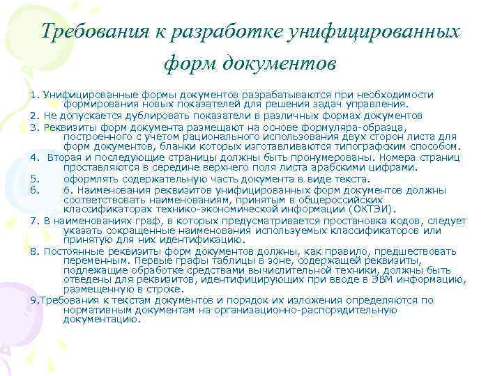 Требования к разработке унифицированных форм документов 1. Унифицированные формы документов разрабатываются при необходимости формирования