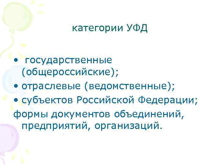 категории УФД • государственные (общероссийские); • отраслевые (ведомственные); • субъектов Российской Федерации; формы документов