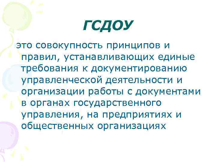 ГСДОУ это совокупность принципов и правил, устанавливающих единые требования к документированию управленческой деятельности и