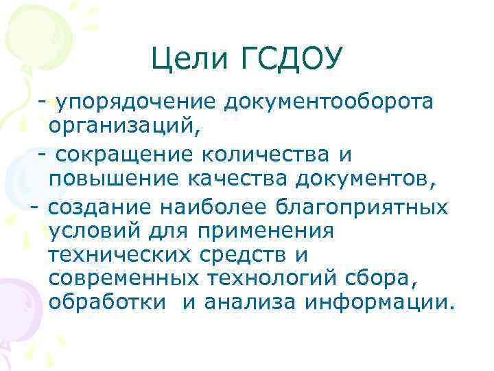 Цели ГСДОУ - упорядочение документооборота организаций, - сокращение количества и повышение качества документов, -