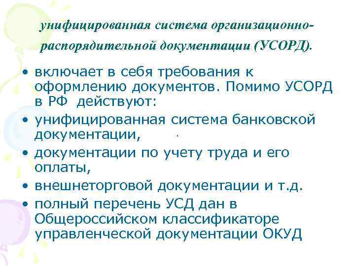 унифицированная система организационнораспорядительной документации (УСОРД). • включает в себя требования к оформлению документов. Помимо
