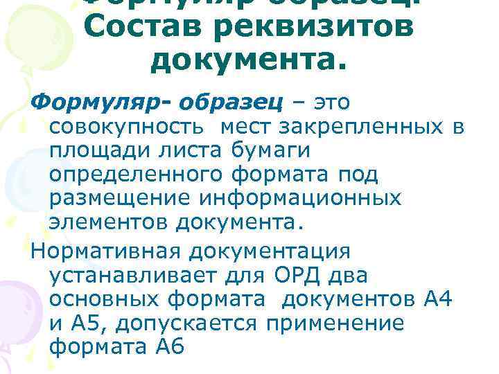 Формуляр образец. Состав реквизитов документа. Формуляр- образец – это совокупность мест закрепленных в площади