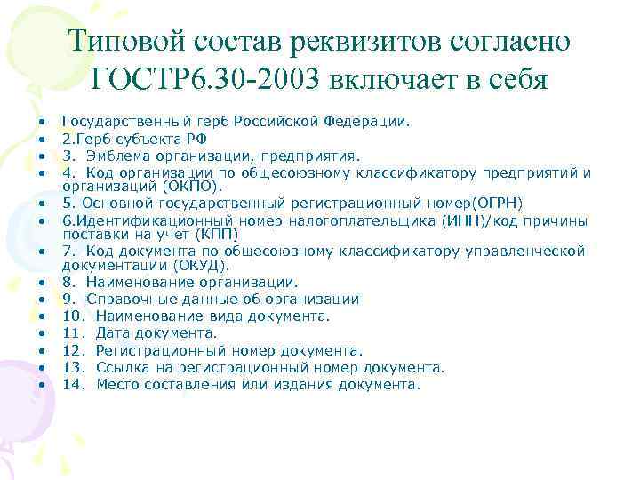 Типовой состав реквизитов согласно ГОСТР 6. 30 -2003 включает в себя • • •