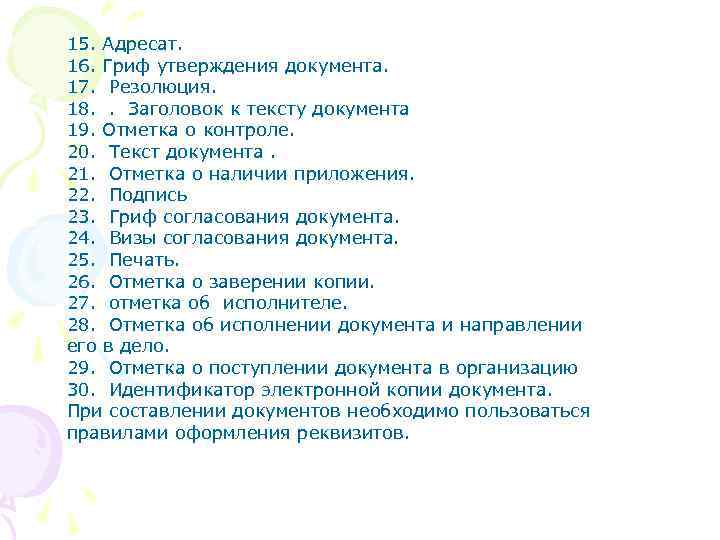 15. Адресат. 16. Гриф утверждения документа. 17. Резолюция. 18. . Заголовок к тексту документа