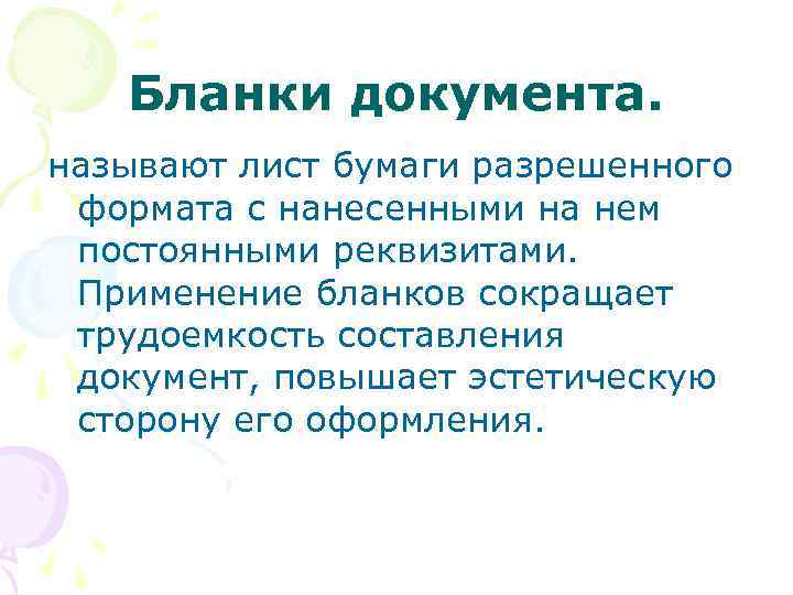 Бланки документа. называют лист бумаги разрешенного формата с нанесенными на нем постоянными реквизитами. Применение