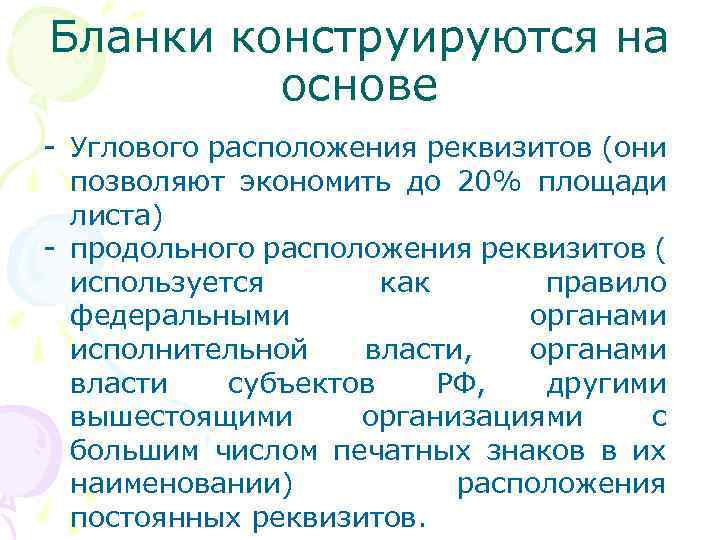 Бланки конструируются на основе - Углового расположения реквизитов (они позволяют экономить до 20% площади