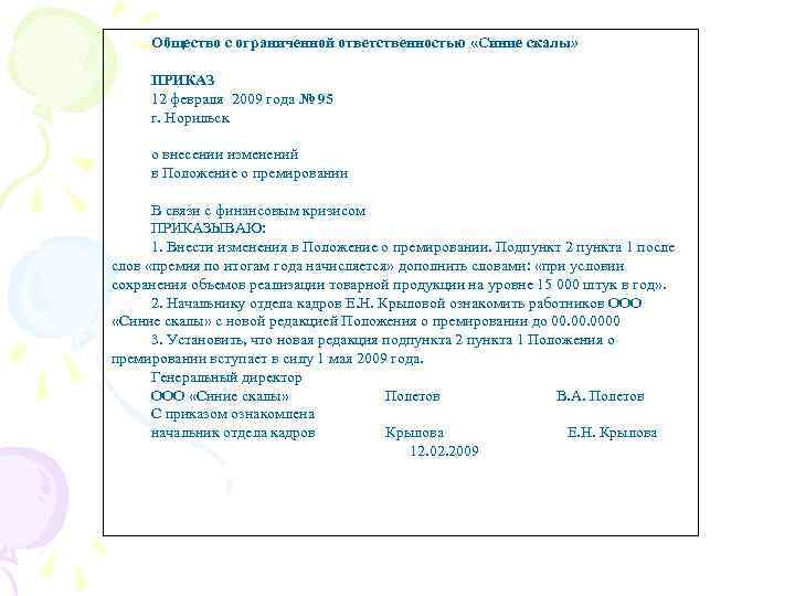 Общество с ограниченной ответственностью «Синие скалы» ПРИКАЗ 12 февраля 2009 года № 95 г.